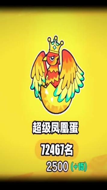 超级凤凰蛋全国排名缩略图