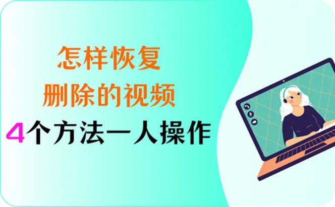 彻底删除的视频能恢复吗缩略图
