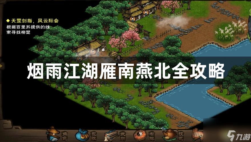 烟雨江湖雁南燕北主线缩略图