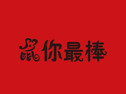 新的一年鼠你最棒截图