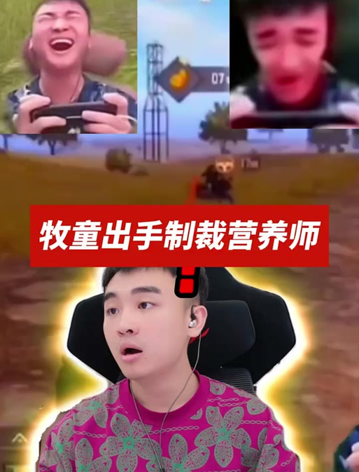 牧童和平精英 牧童牧马夫妇搞笑