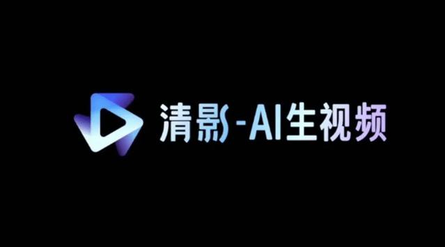 清影ai视频生成软件免费下载缩略图