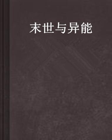 末世异能大全种类缩略图