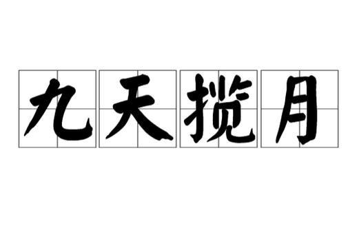 九天揽月啥意思
