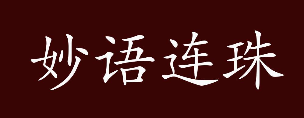 妙语连珠的成语图标