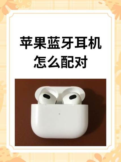 苹果手机和蓝牙耳机怎么配对
