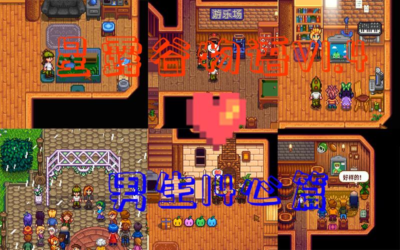 星露谷物语14心缩略图