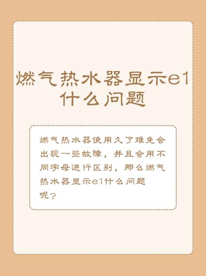 燃气热水器显示e1是怎么回事图标