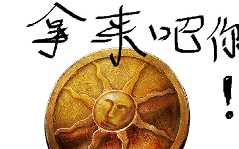 黑魂3太阳徽章在哪交图标