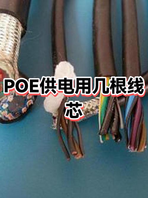poe供电需要几芯网线