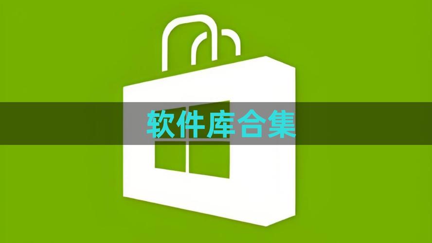 2026软件库合集软件资料网站