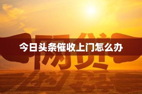 欠几千块会上门催收吗截图