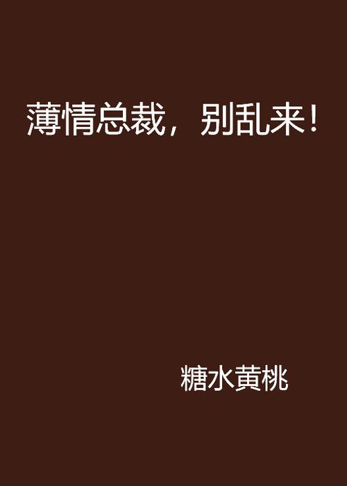 作者糖水黄桃的小说