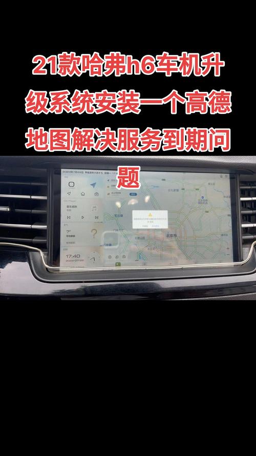 哈弗h6能装高德导航吗缩略图
