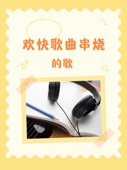 给串烧歌曲取名缩略图