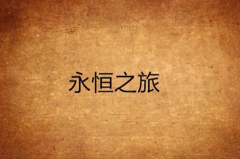 旅行者一号会一直飞吗截图