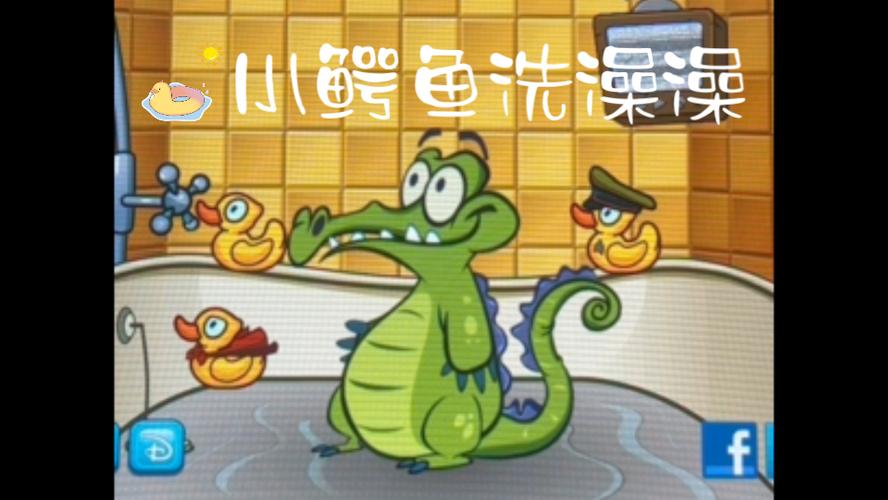 小鳄鱼爱洗澡安卓版图标