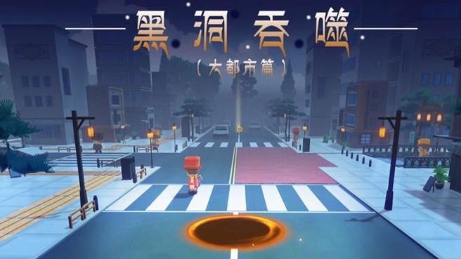 黑洞吞噬城市游戏