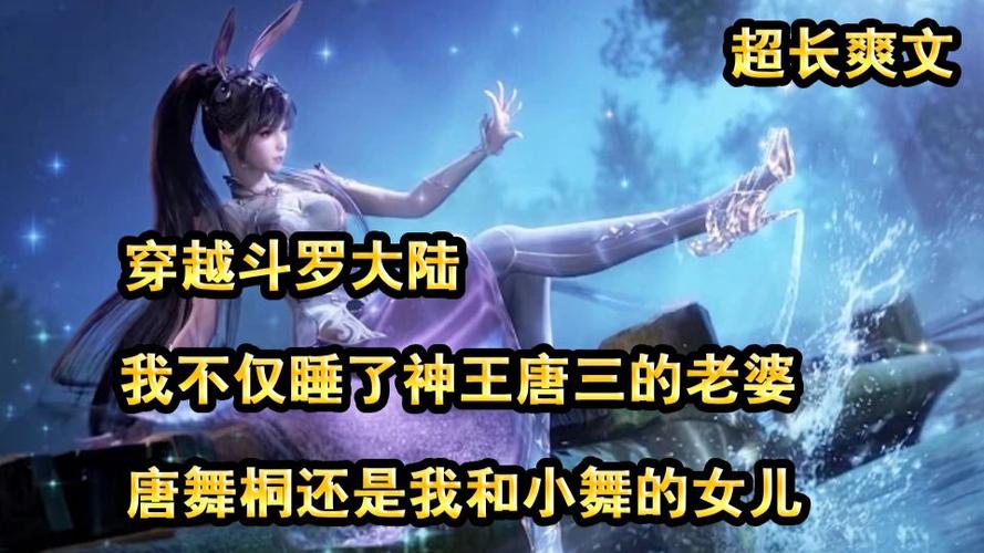 穿越斗罗大陆人物介绍缩略图