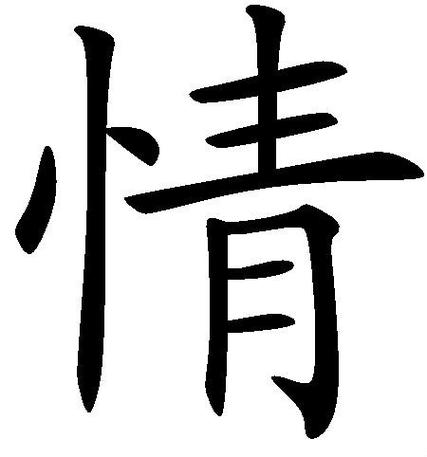 “情”特殊字体图标