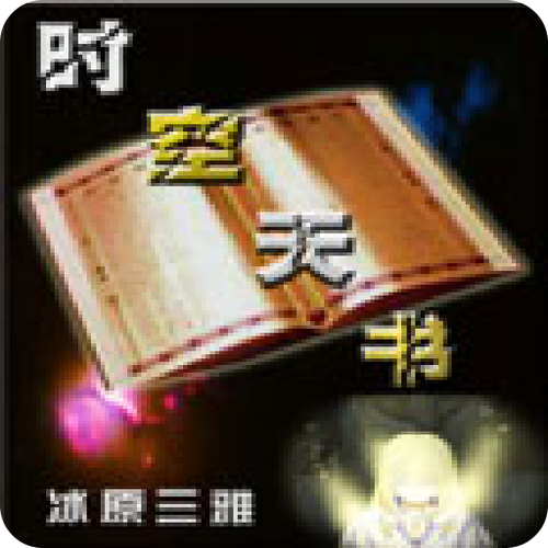 时空天书为什么不写了