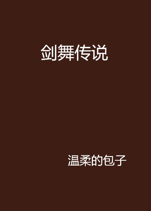 剑舞简介截图