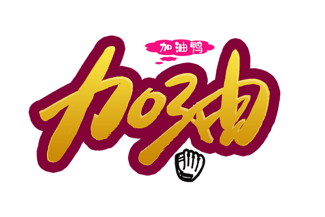 鼓励别人加油的正能量的话截图