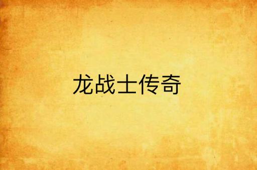 龙战士第一季第二季缩略图