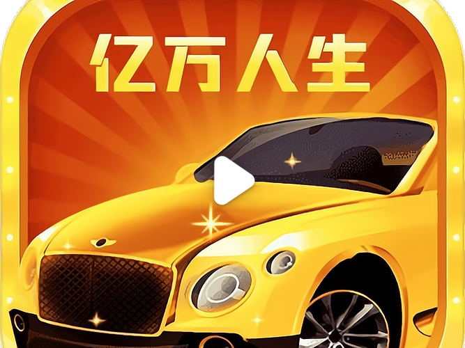 亿万人生无广告缩略图