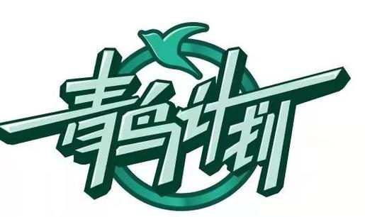 什么是青鸟计划缩略图
