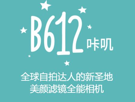 b612美颜相机