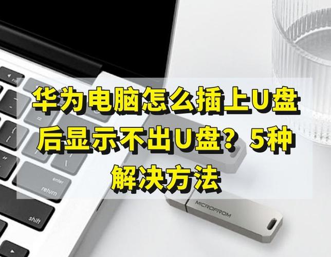 华为插u盘没反应怎么办