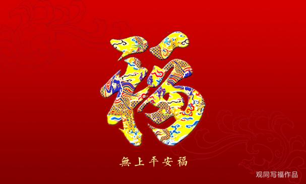 吉祥富贵鸿运开和顺平安福常来