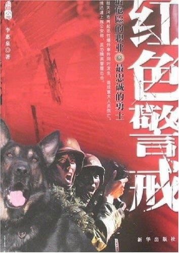 红色警戒正版