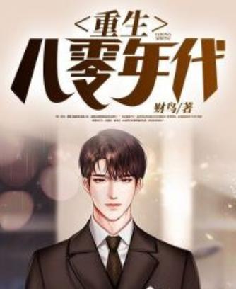 重生八零年代图标