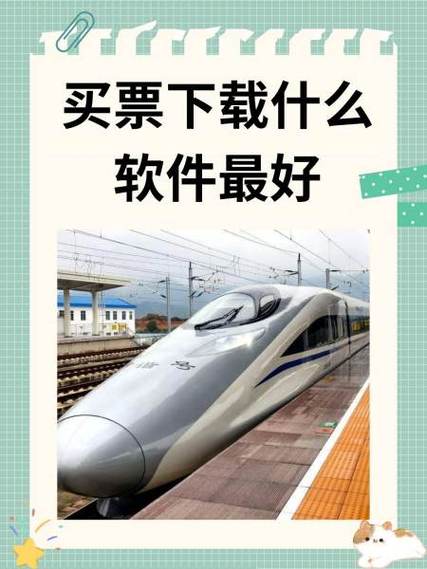 下载官方12306购火车票软件