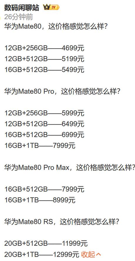 华为手机mate80pro多少钱截图