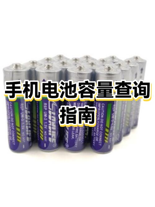 手机电池容量在哪里看缩略图