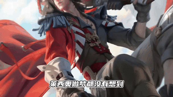 莱西奥的原型是谁缩略图