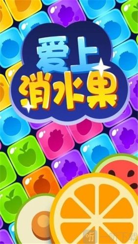 水果爱消消领红包下载缩略图