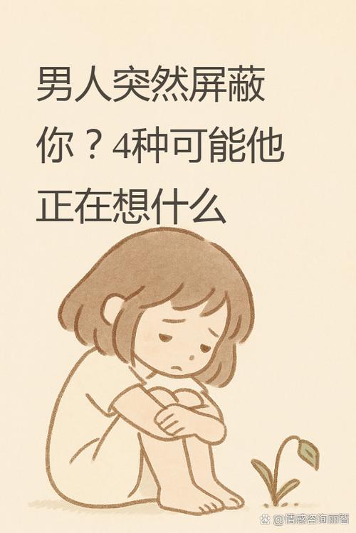 女朋友突然屏蔽你的含义缩略图