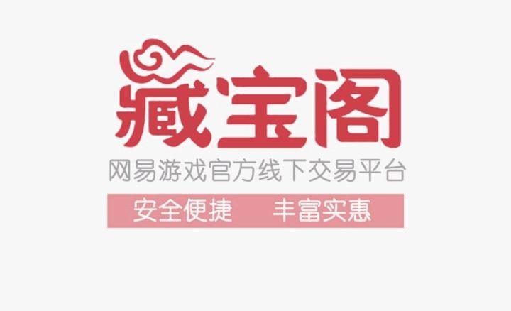 网易藏宝阁app官网缩略图