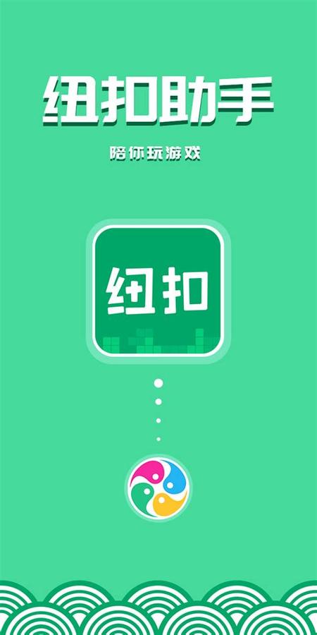 纽扣助手破解版游戏盒子2023缩略图
