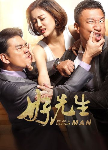 好男人在线观看免费高清电视剧大全图标