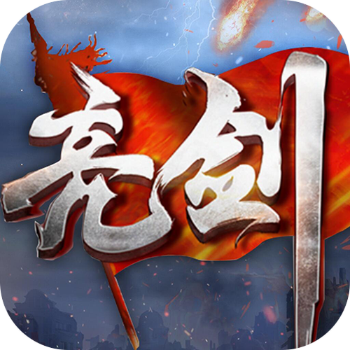 亮剑游戏无限金币游戏截图