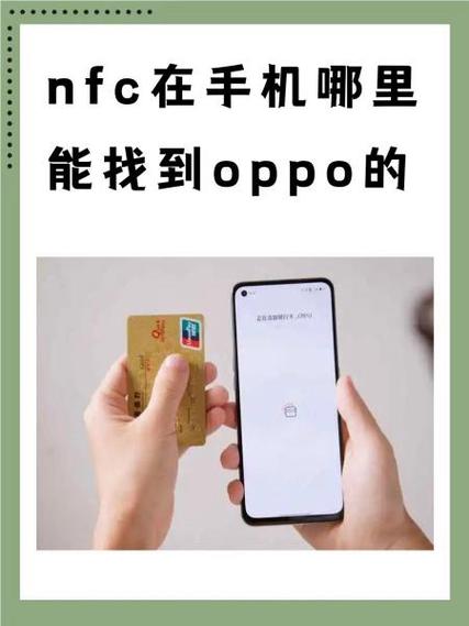 nfc功能在手机设置哪里oppo