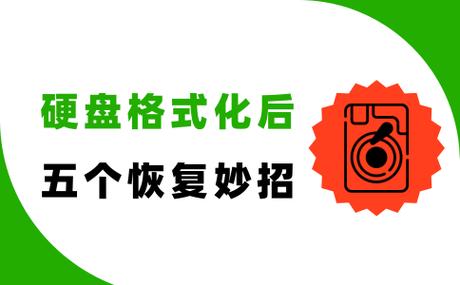 不小心把硬盘格式化了能恢复吗