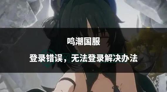 鸣潮账号怎么注销缩略图