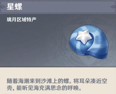 原神 神奇的海螺缩略图