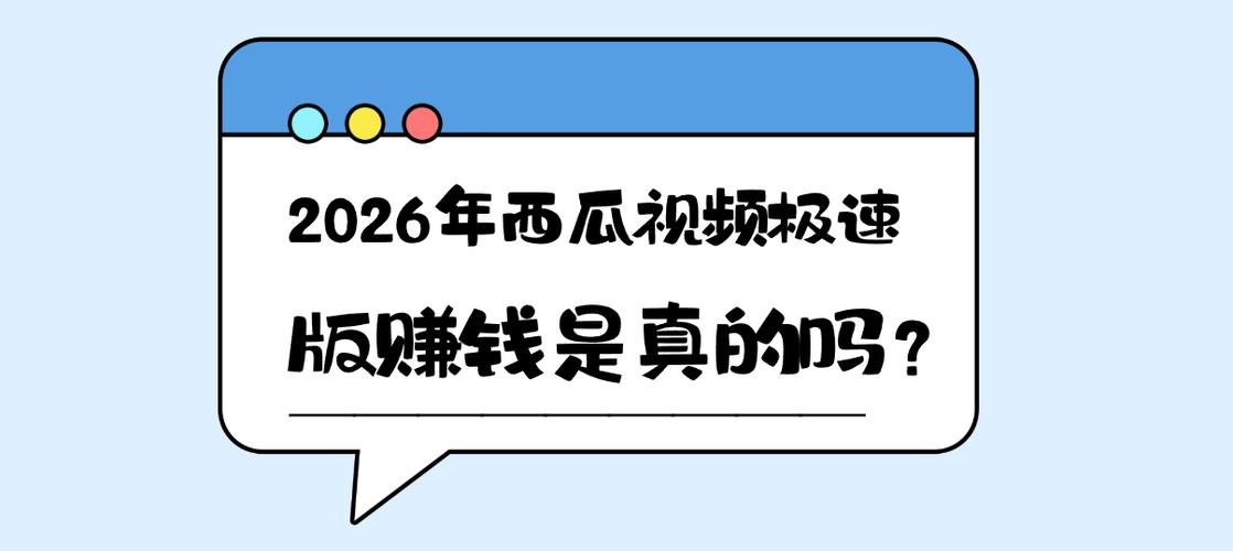 西瓜视频极速版赚钱缩略图